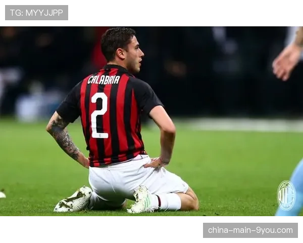 官方声明：AC米兰队长卡拉布里亚因累计黄牌停赛，将错过下轮关键战。